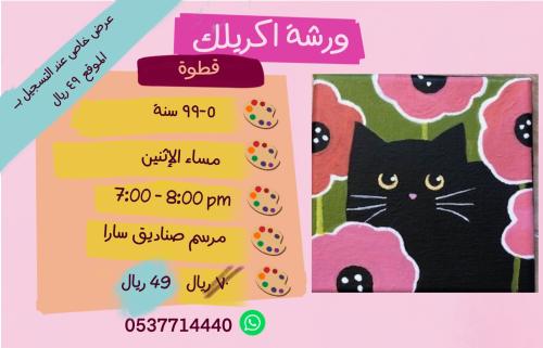 ورشة قطوة - مساء الإثنين