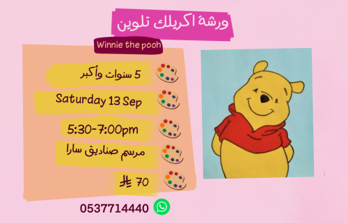 ورشة دب العسل عصر السبت