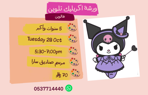 ورشة الهالوين عصر الثلاثاء