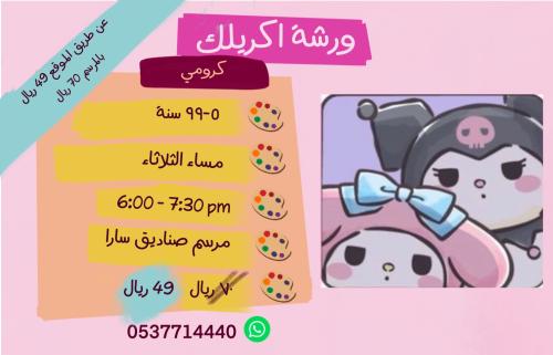 ورشة كرومي - مساء الثلاثاء