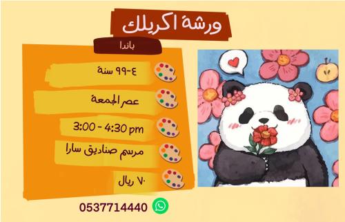 ورشة اكريليك باندا - عصر الجمعة