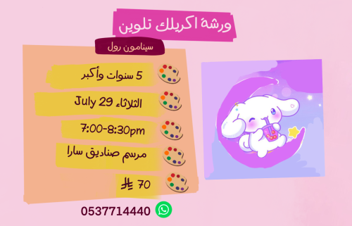 ورشة سينامون رول مساء الثلاثاء