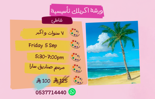 ورشة تأسيسية عصر الجمعة