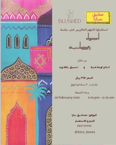 أجواء رمضانية-لوحة فنية مع تنسيق باقة ورد بالتعاون مع متورد