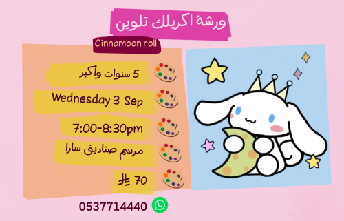 ورشة سينامون رول مساء الاربعاء