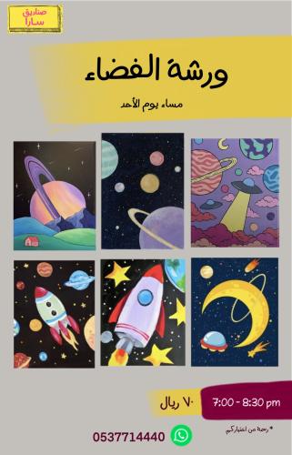 ورشة الفضاء - مساء الأحد