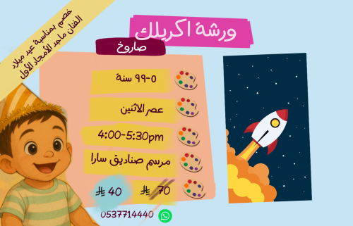 ورشة صاروخ عصر الأثنين