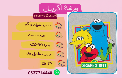 ورشة Seasame street مساء السبت