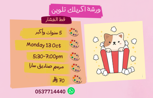 ورشة قط الفشار عصر الأثنين