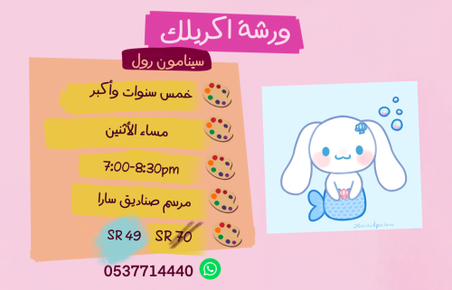 ورشة سينامون رول مساء الأثنين