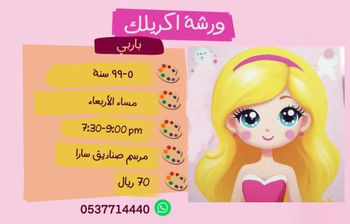 ورشة باربي مساء الأربعاء
