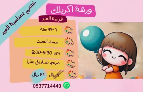 ورشة فرحة العيد مساء السبت