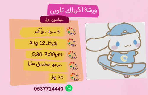 ورشة سينامون رول عصر الثلاثاء