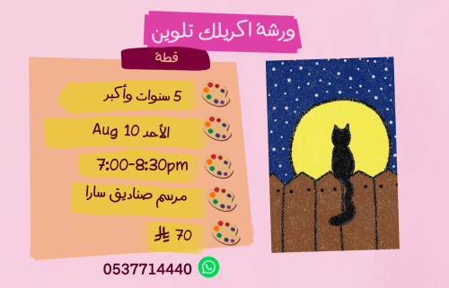 ورشة قطة مساء الاحد