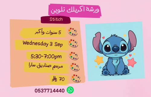 ورشة ستيتش عصر الاربعاء