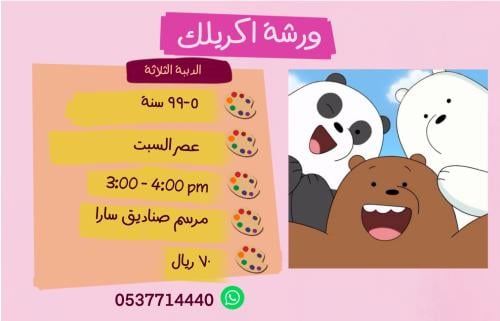 ورشة اكريليك الدببة الثلاثة - عصر السبت