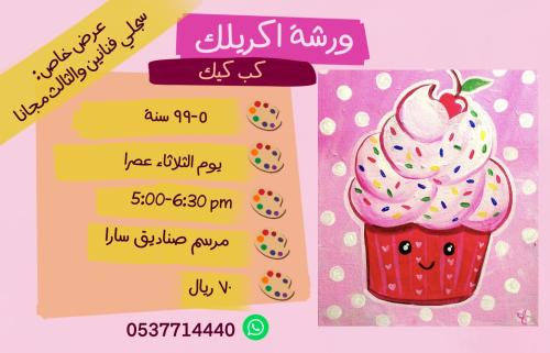 ورشة الكب كيك عصر الثلاثاء