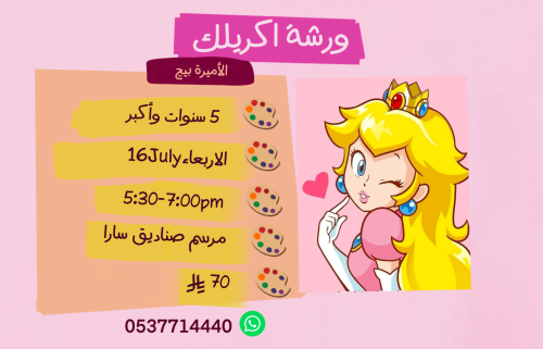 ورشة الاميرة بيج عصر الاربعاء