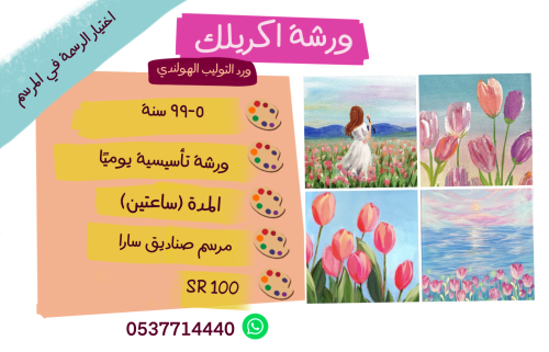 ورشة تأسيسية ورد التوليب الهولندي