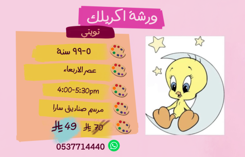 ورشة  تويتي عصر الاربعاء