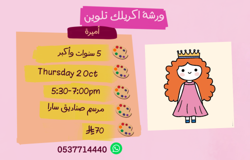 ورشة أميرة عصر الخميس