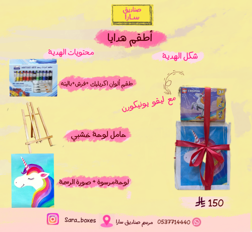 طقم هدية لوحة يونيكورن مع  ليقو
