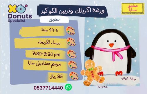 ورشة اكريلك مع تزين كوكيز - البطريق مساء االاربعاء