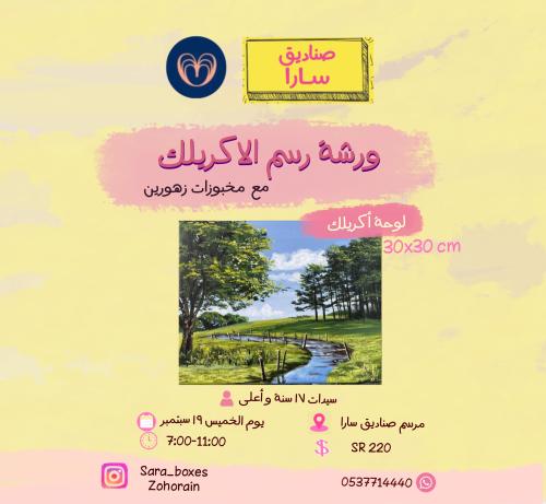 ورشة رسم مع زهورين مساء الخميس