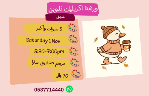 ورشة الخريف عصر السبت