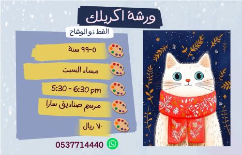 ورشة اكريليك القط ذو الوشاح- مساء السبت