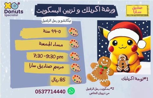 ورشة اكريلك وتزيين البسكويت مساء الجمعة