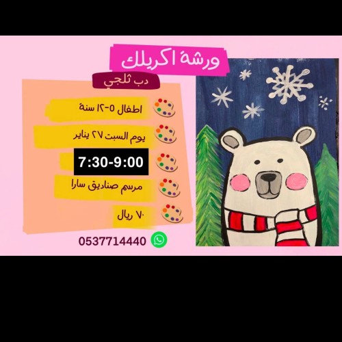 ورشة الدب الثلجي