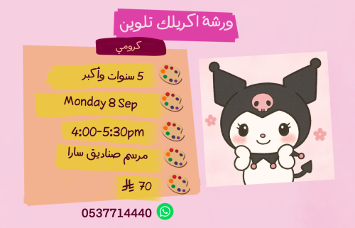 ورشة كرومي عصر الاثنين