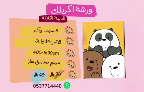 ورشة الدببة الثلاثةعصر الاثنين