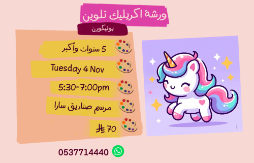ورشة يونيكورن عصر الثلاثاء