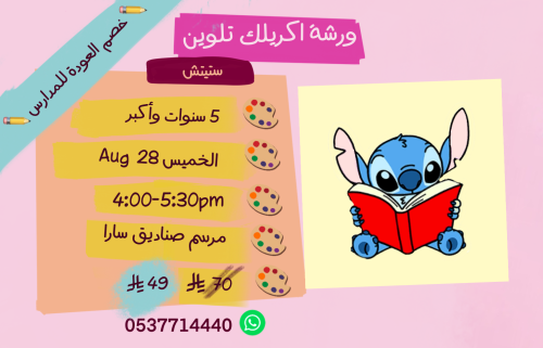 ورشة ستيتش عصر الخميس