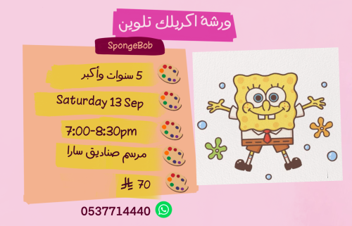 ورشة سبونج بوب مساء السبت
