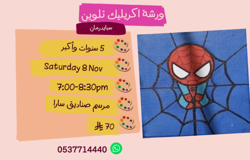 ورشة سبايدرمان مساء السبت