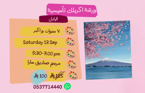 ورشة تأسيسية عصر السبت