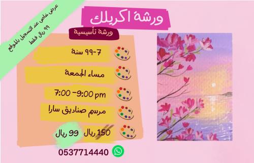 ورشة تأسيسية - مساء الجمعة