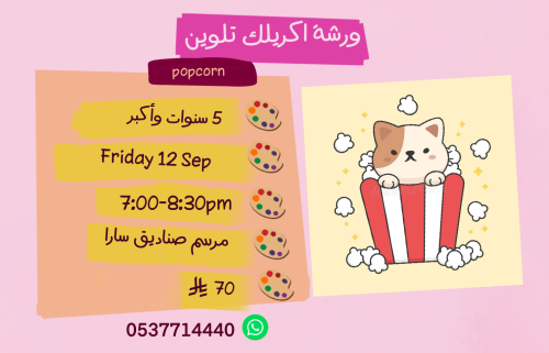 ورشة بوب كورن مساء الجمعة