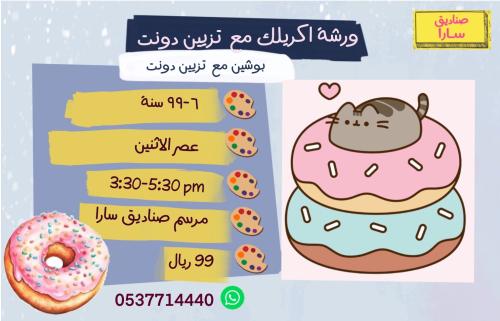 اكريلك و تزيين دونات عصر الاثنين