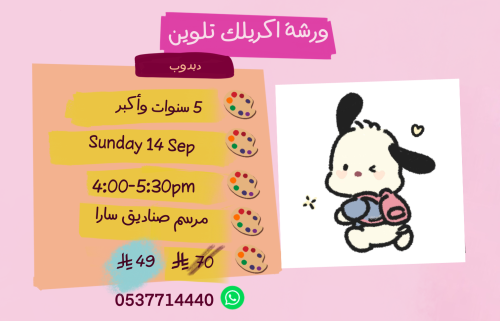 ورشة دبدوب عصر الأحد