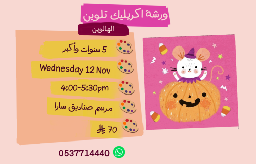 ورشة هالوين عصر الأربعاء