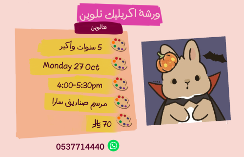 ورشة الهالوين عصر الأثنين