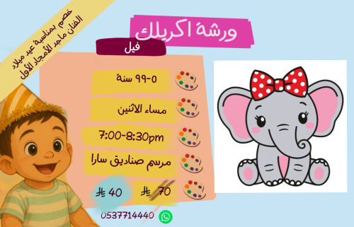 ورشة مساء الاثنين فيل