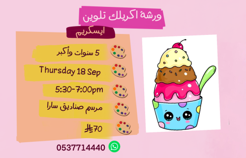 ورشة ايسكريم عصر الخميس