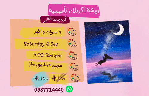 ورشة تأسيسية مساء السبت