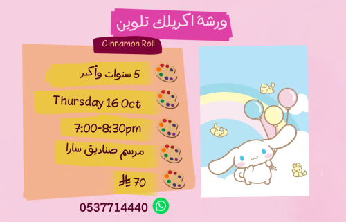 ورشة سينامون رول مساء الخميس