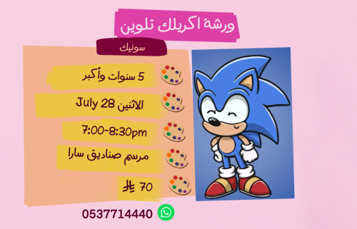 ورشة سونيك مساء الاثنين